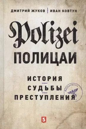 Полицаи: история, судьбы и преступления — 2553746 — 1