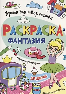 Раскраска - фантазия для девочек