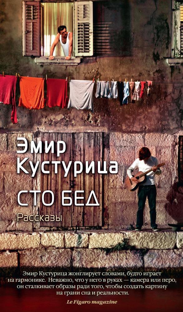 

Сто бед
