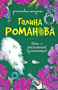 Книга Ночь с роскошной изменницей: роман (Галина Романова)