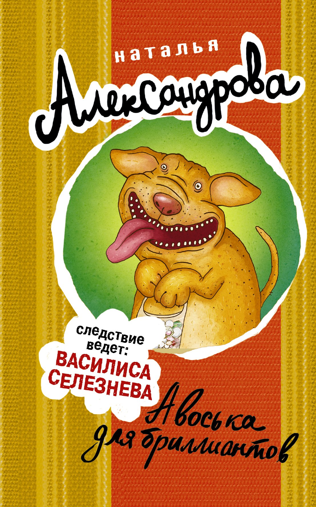 

Авоська для бриллиантов : роман