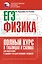ЕГЭ. Физика. Полный курс в таблицах и схемах для подготовки к ЕГЭ — 3110968 — 1