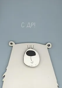 Открытка "С ДР. Мишка"