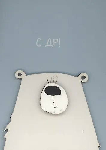 Открытка "С ДР. Мишка" 3096588 — 1