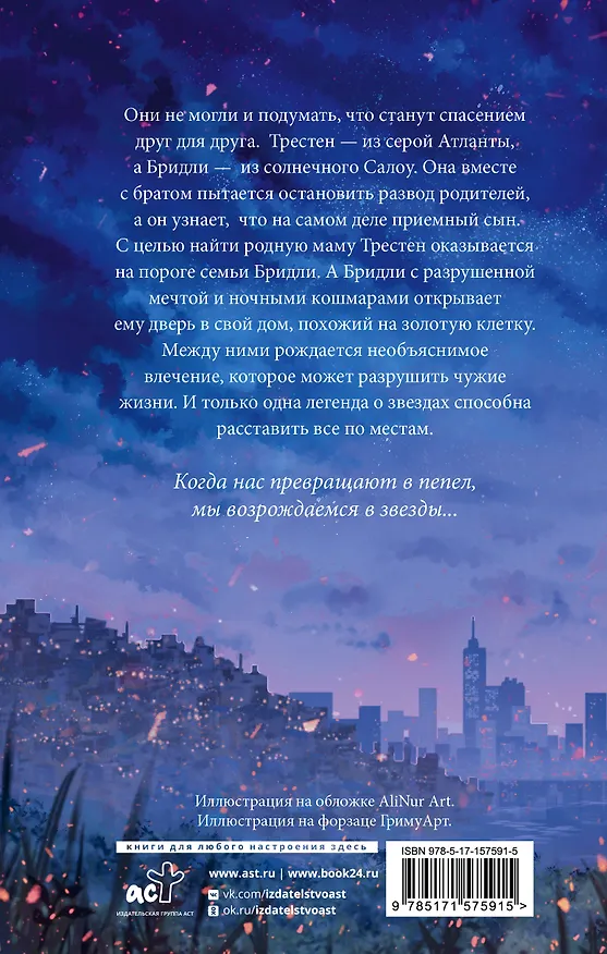 Книга Звезды из пепла (Тория Дрим) — 2
