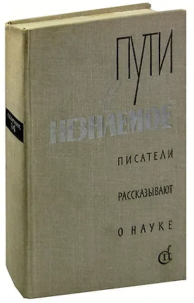 Книга Пути в незнаемое. Писатели рассказывают о науке. Сборник 14 ()