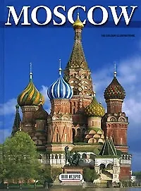 Москва. Альбом-путеводитель. 160 цветных иллюстраций. Английское издание