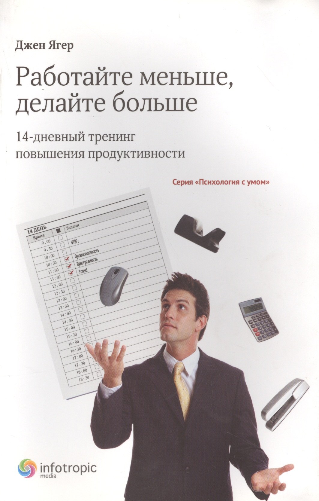 

Работайте меньше, делайте больше: 14-дневный тренинг повышения продуктивности