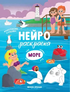 Море: книжка-раскраска