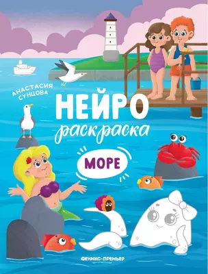 Море: книжка-раскраска — 2840983 — 1