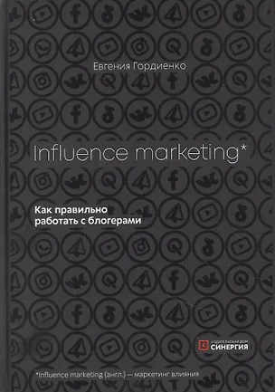 Книга Influence Marketing. Как правильно работать с блогерами (Евгения Гордиенко)