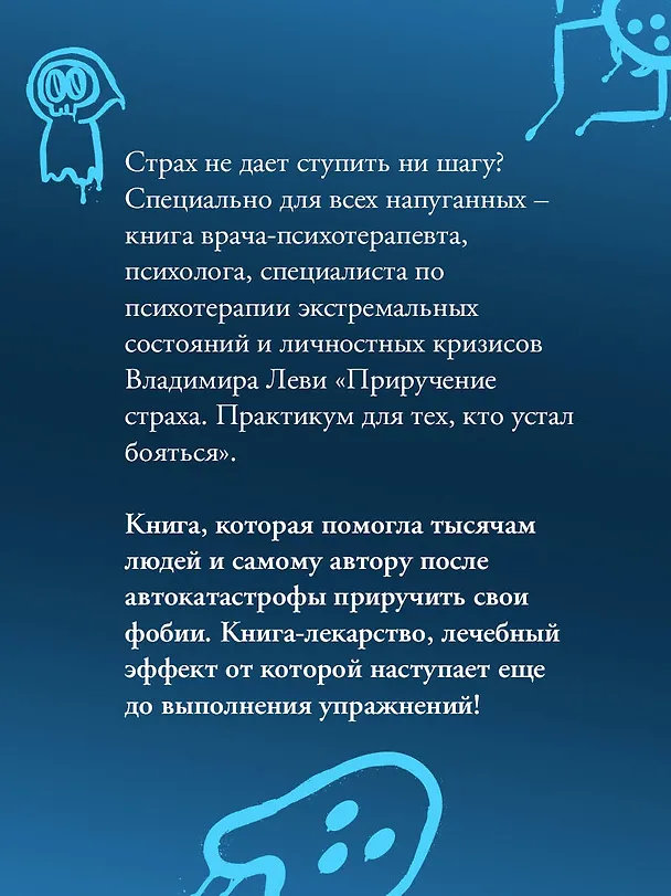Книга Приручение страха. Практикум для тех, кто устал бояться (Владимир Леви) — 7