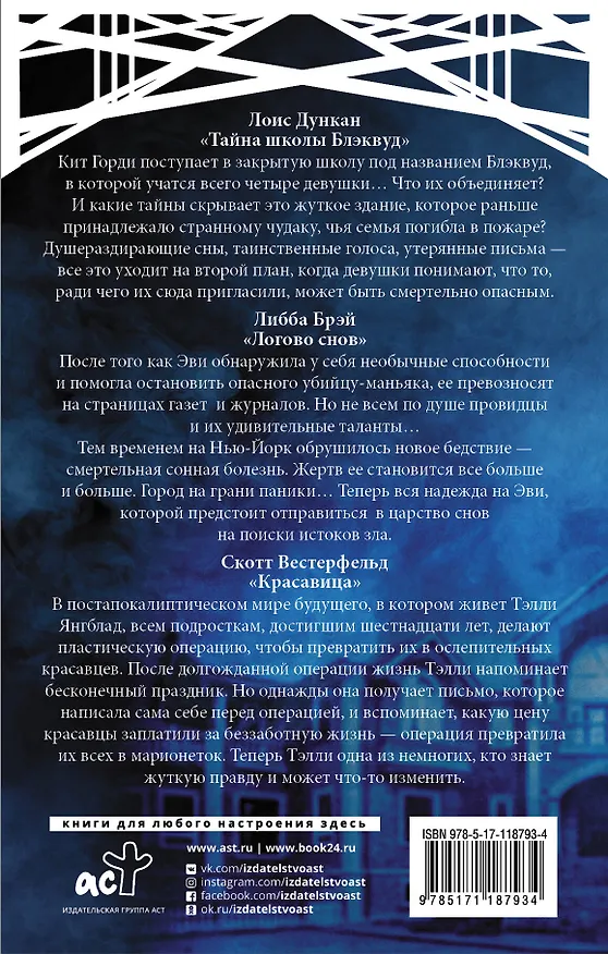 Книга Самые таинственные хиты: Скотт Вестерфельд, Либба Брэй, Лоис Дункан (Скотт Вестерфельд) — 2