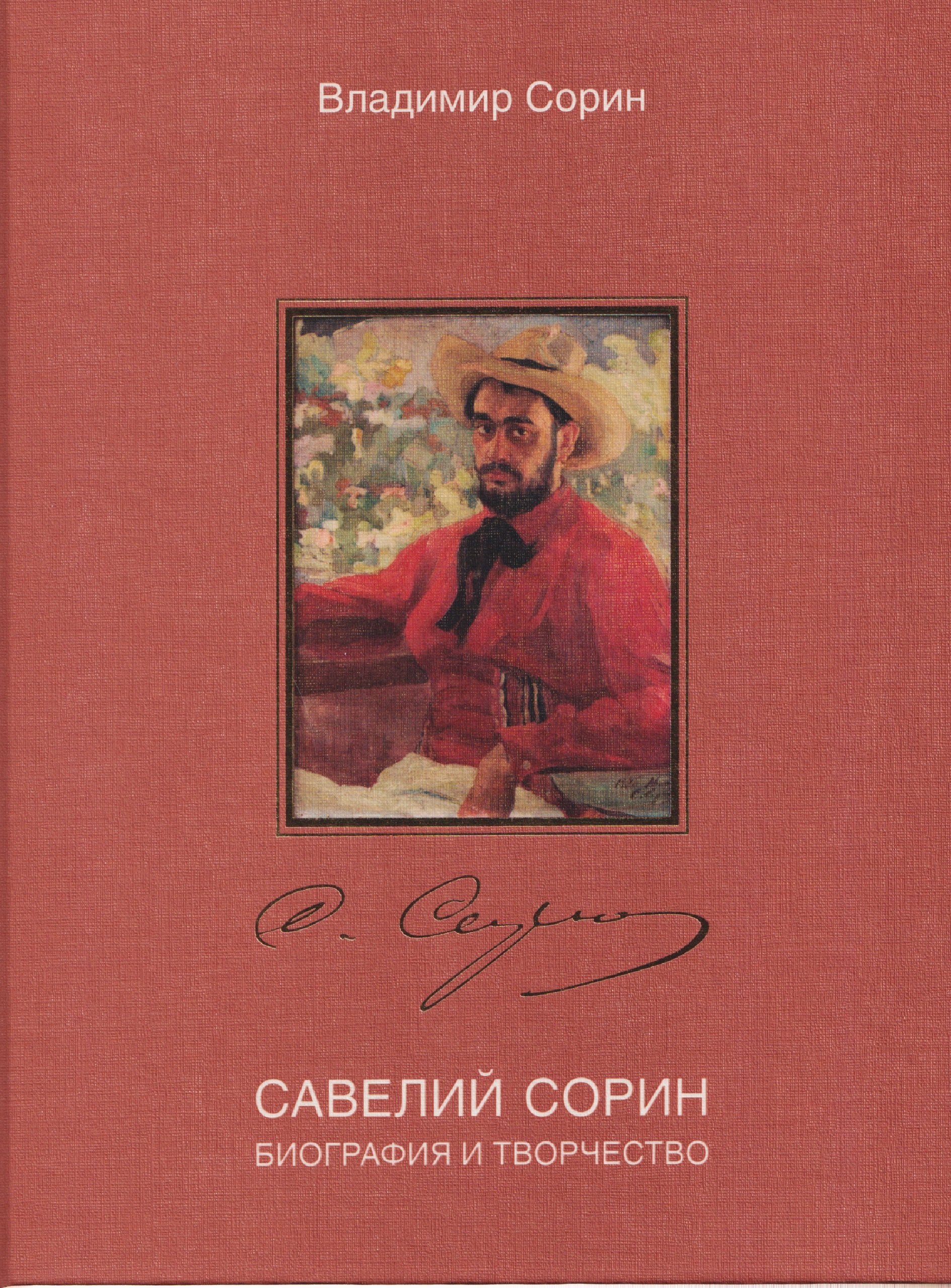Савелий Сорин. Биография и творчество Владимир Григорьевич Сорин