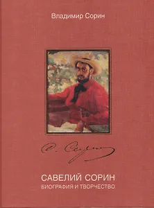 Савелий Сорин. Биография и творчество