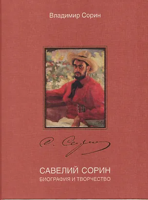 Книга Савелий Сорин. Биография и творчество (Владимир Сорин)