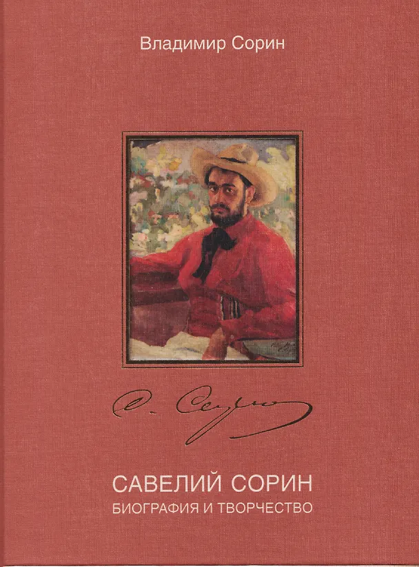 Книга Савелий Сорин. Биография и творчество (Владимир Сорин) — 1