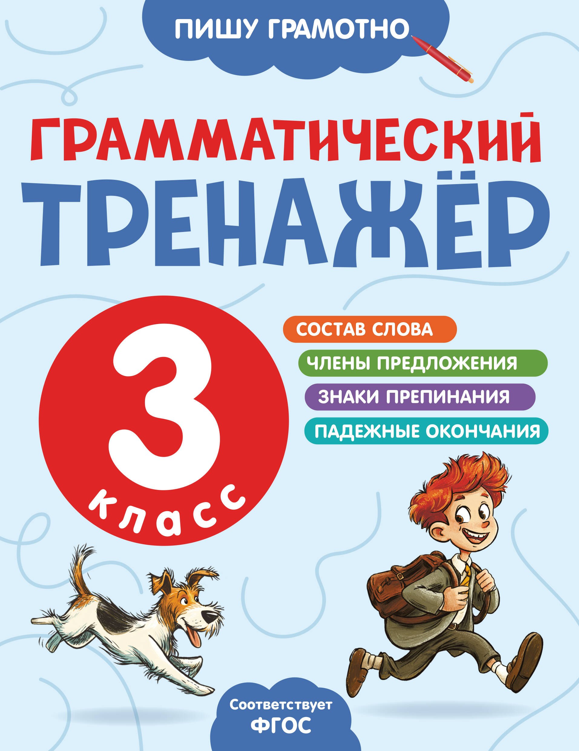 Александра Александровна Бондаренко Грамматический тренажёр. 3 класс