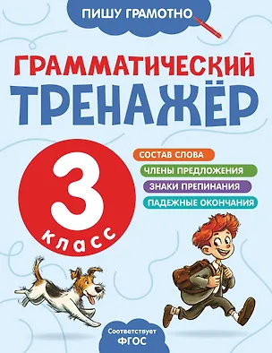 Книга Грамматический тренажёр. 3 класс ()