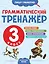 Грамматический тренажёр. 3 класс — 3166500 — 1