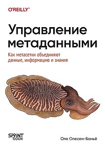 Управление метаданными. Как метасетки объединяют данные, информацию и знания