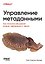 Управление метаданными. Как метасетки объединяют данные, информацию и знания — 3185246 — 1