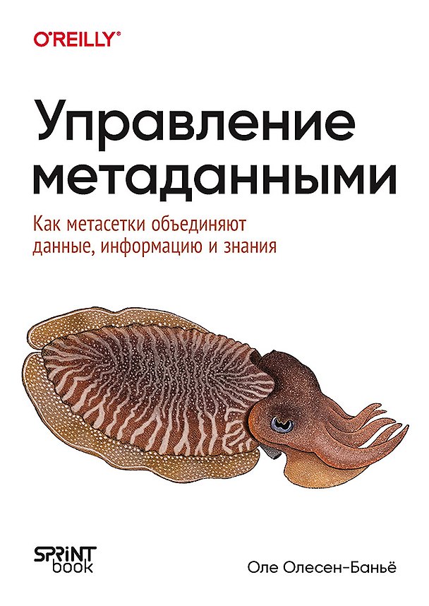 Книга Управление метаданными. Как метасетки объединяют данные, информацию и знания (Оле Олесен-Баньё) — 1