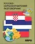 Русско-сербохорватский разговорник — 2245994 — 1