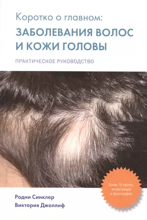 Коротко о главном: заболевания волос и кожи головы: практическое руководство — 2524887 — 1