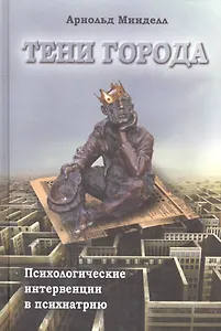 Тени города Психологические интервенции в психиатрию (Минделл)