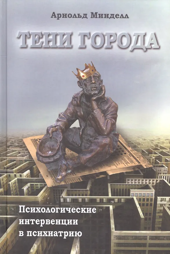Книга Тени города Психологические интервенции в психиатрию (Минделл) (Арнольд Минделл) — 1