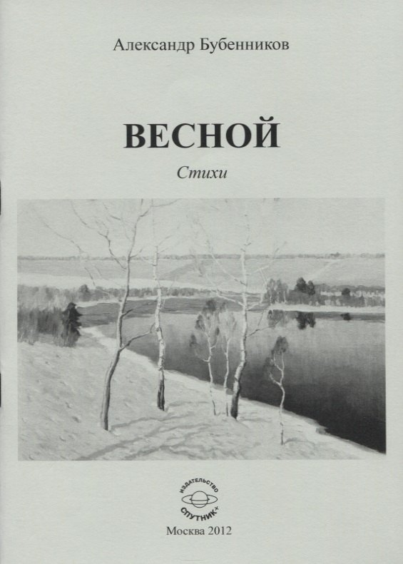 

Весной. Стихи