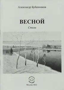 Весной. Стихи