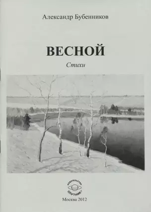 Весной. Стихи — 2768637 — 1