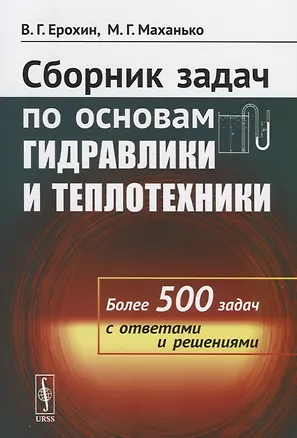 Книга Сборник задач по основам гидравлики и теплотехники Более 500 задач…(м) Ерохин ()