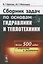 Сборник задач по основам гидравлики и теплотехники Более 500 задач…(м) Ерохин — 2771011 — 1