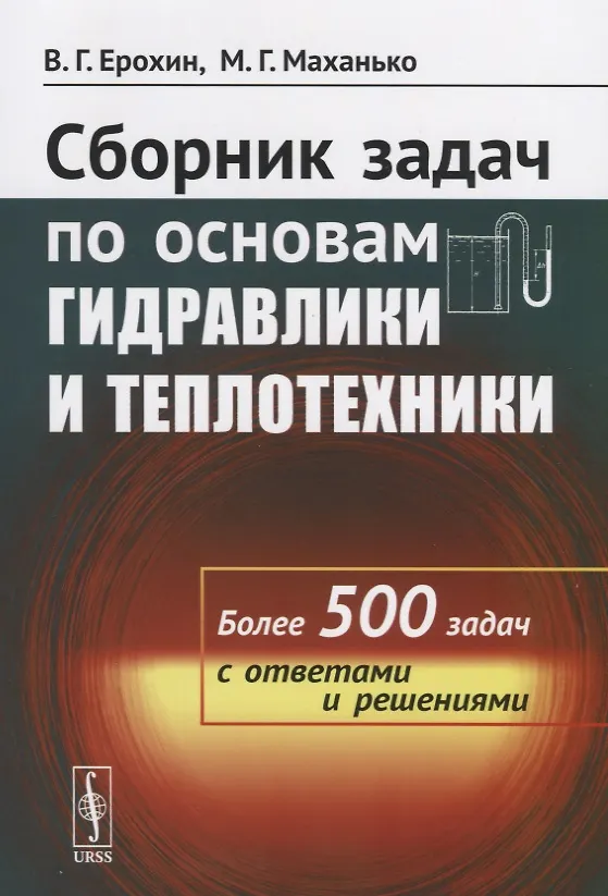 Книга Сборник задач по основам гидравлики и теплотехники Более 500 задач…(м) Ерохин () — 1