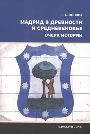 Мадрид в Древности и Средневековье. Очерк истории — 2796982 — 1