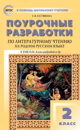 Поурочные разработки по литературному чтению на родном русском языке. 2 класс: пособие для учителя. К УМК О.М. Александровой и др. (М.: Просвещение) — 2885049 — 1