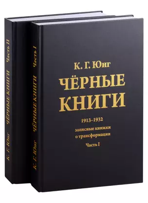 Черные книги. 2 части (комплект из 2-х книг) — 2977402 — 1