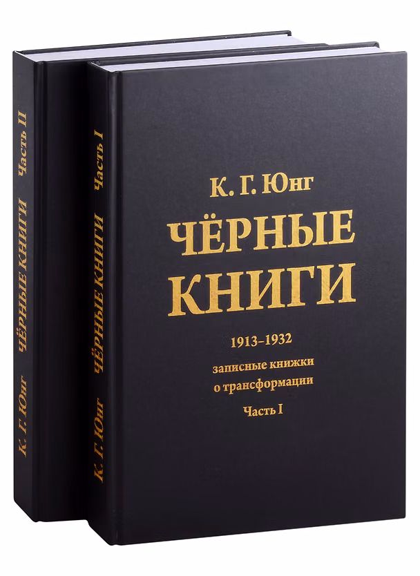 Книга Черные книги. 2 части (комплект из 2-х книг) (Карл Юнг) — 1