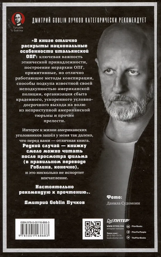 Книга Славные парни. Предисловие Дмитрий GOBLIN Пучков (Николас Пиледжи) — 5