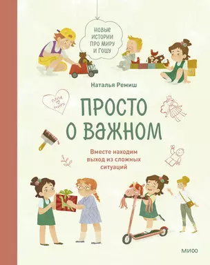 Просто о важном. Новые истории про Миру и Гошу. Вместе находим выход из сложных ситуаций — 2877390 — 1