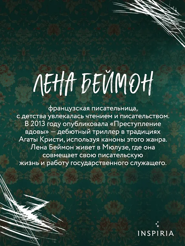 Книга Не слушай мамин плач (Лена Беймон) — 8