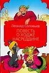 Книга Повесть о Ходже Насредине (Леонид Соловьев) — 1