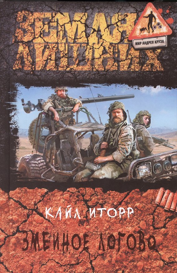 Книга Змеиное логово: Фантастический роман. () — 1