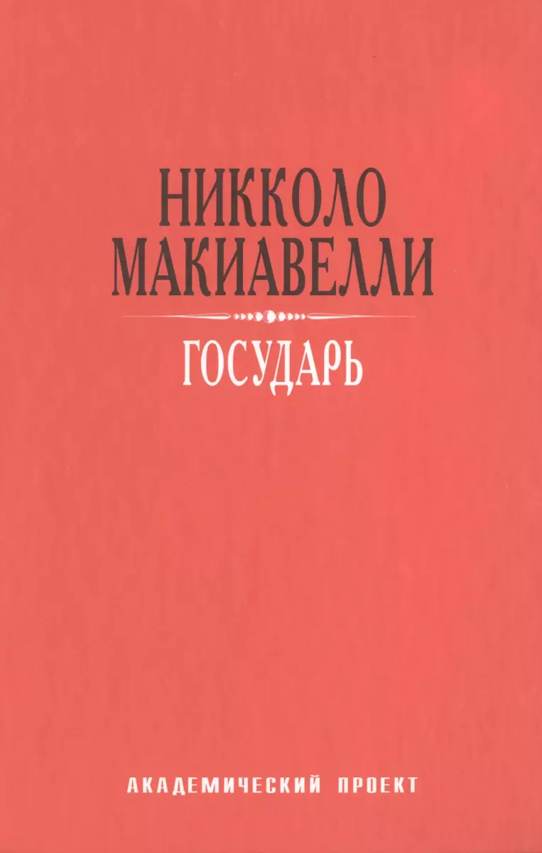 Государь (Никколо Макиавелли) - купить книгу с доставкой в  интернет-магазине «Читай-город». ISBN: 978-5-8291-1680-4