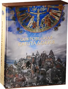 Сокровенная Каппадокия