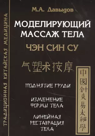 Моделирующий массаж тела. Чен син су — 2559542 — 1