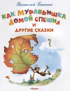Как Муравьишка домой спешил и другие сказки